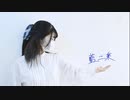 【まめ太】 藍二乗  踊ってみた