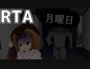 「月曜日」に襲われるホラーゲームをノーミスクリアするたこ焼き【RTA】05:51.958 100％［世界記録］
