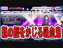 【おそ松さん】へそくりウォーズ 親の脛をかじる吸血鬼"血塗られた残酷劇～吸血鬼劇場～"ガチャ
