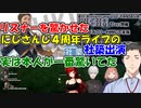 【雑談】リスナーを驚かせたにじさんじ4周年ライブの社築出演、実は本人が一番驚いていた!!【社築/ドーラ/葛葉/本間ひまわり】