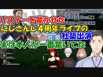 【雑談】リスナーを驚かせたにじさんじ4周年ライブの社築出演、実は本人が一番驚いていた!!【社築/ドーラ/葛葉/本間ひまわり】