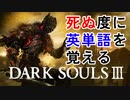 死ぬ度に英単語を覚えるダークソウル3  Part.1　【Dark souls3】