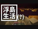 浮島 生活(？) #44 [ゆっくりMinecraft実況]