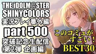 アイドルマスターシャイニーカラーズ【シャニマス】実況プレイPart500突破記念放送 第2弾【このコミュがすごい！BEST30（ネタバレあり）】