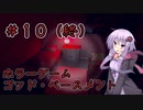 【God's Basement】オフィスで恐怖体験するゲーム＃10【VOICEROID実況】