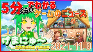 【2021.11.8】 GAMERS NEWS：ゲーム情報番組 げまにゅ～【VTuber】
