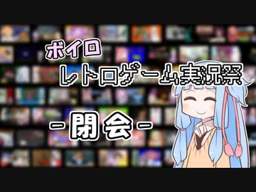 【閉会宣言】「ボイロレトロゲーム実況祭」閉会！