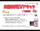 【cbREV.】 #週末REVアタック 第59週（生声注意）