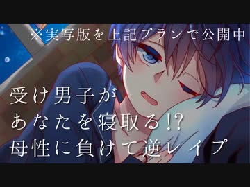 【実写/asmr/女性向け】受け男子があなたを寝取る!?母性に負けて逆レイプ【低音犬声のシチュエーションボイス】