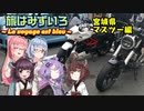【VOICEROID車載】旅はみずいろ 宮城県マスツー編【琴葉茜・葵車載】