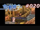 【軌跡シリーズ】英雄伝説　空の軌跡the3rd実況：過激主義（#020）【制覇を目指して】