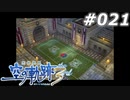 【軌跡シリーズ】英雄伝説　空の軌跡the3rd実況：夜の闘技場（#021）【制覇を目指して】