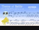 【テイルズオブディスティニー２】Theme of Battle｜通常戦闘BGM【ピアノソロ楽譜】