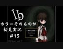 【Ib】ホラーそのものが初見実況 #１３【モモモン】