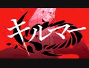 キルマー 歌ってみた／セラサイト