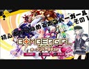 【BOMBERGIRL】初心者から始めるボンバーガール #1