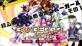 【BOMBERGIRL】初心者から始めるボンバーガール #1