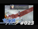 【軌跡シリーズ】英雄伝説　空の軌跡the3rd実況：休日の過ごし方（#023）【制覇を目指して】