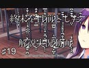 【DDLC＋】過去に何百人ものDDLC生配信者を見てきたモニカガチ勢による、ドキドキ文芸部プラスの解説実況　#19【Doki Doki Literature Club Plus】