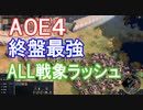 【実況】終盤最強のALL戦象ラッシュ【Age of Empires 4】