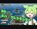 【Tropico6】ずんだもん共和国なのだ！＃６（終）【VOICEVOX実況】