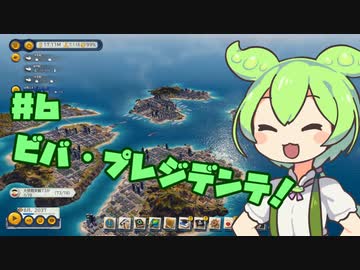 【Tropico6】ずんだもん共和国なのだ！＃６（終）【VOICEVOX実況】