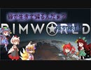 【ゆっくり実況】皆で生きて帰るんだぁ？RESTART！　Part1【RIMWORLD】