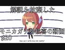 【DDLC＋】過去に何百人ものDDLC生配信者を見てきたモニカガチ勢による、ドキドキ文芸部プラスの解説実況　#20【Doki Doki Literature Club Plus】