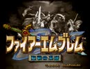 ファイアーエムブレム ネールの系譜 序章【再うｐ】