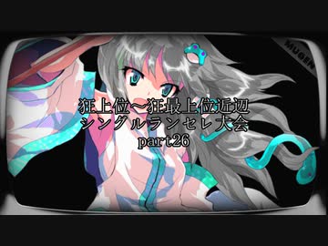 【MUGEN】狂上位～狂最上位近辺 シングルランセレ大会 part26