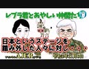 レブラ君とあやしい仲間たち　 「日本というステージを踏み外した人々に対し・・・」荒木和博＆葛城奈海　AJER2021.11.8(3)