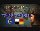 EU4 マラッカプレイの手引き【単発】