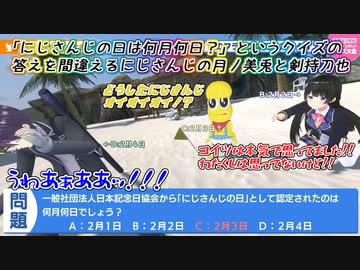 【なとリゼクイズ大会】「にじさんじの日は何月何日？」というクイズの答えを間違えるにじさんじの月ノ美兎と剣持刀也【にじさんじ切り抜き】