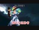 ゆっくりゆかれいむと学ぶメトロイド解説　メトロイドドレッド編part1