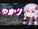 【CoD:MW】特殊警察官結月ゆかり～これがブラック組織だ！編～【VOICEROID実況】