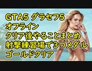 【GTA5】グラセフ5 オフライン クリア後やることまとめ 100%チェックリスト 射撃練習場 3つメダル ゴールドクリア