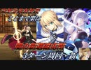 【#FGO】アルトリアとモルガンが超開眼ッ!!【復刻ぐだぐだ邪馬台国】【闇の新選組屯所】