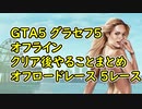 【GTA5】グラセフ5 オフライン クリア後やることまとめ 100%チェックリスト オフロードレース 5レース