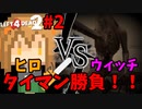 【L4D2】ヒロVSウィッチタイマン勝負！！ショッピングモールから脱出！デッドセンター編#2