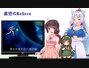【NEUTRINO】星空のBelieveを歌ってもらった【東北三姉妹＆めろう＆ナクモ】