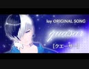 【ろい[loy]：Vオリジナル004】 クエーサー [quasar]
