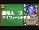 【ハースストーン】発見発見！サイフィーンドOTK。ワイルド。【ゆっくり実況】