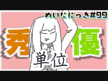 めいたにっき #99「小さなやらかしは多いだろ」