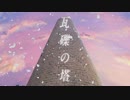 男が【瓦礫の塔】歌ってみた