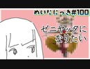 めいたにっき #100「浮いて傘に収まりたい」