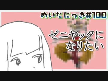 めいたにっき #100「浮いて傘に収まりたい」