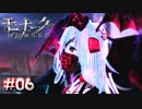 こういう娘が好みなの？【モナーク／Monark】#06