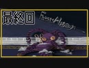 【ファウストの悪夢】Final ありがとうと言えるきみ 【Fausts Alptraum】