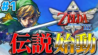 【ゼルダの伝説】伝説の物語が始動したと思ったら島中がダイナミック自〇してたw#1【スカイウォードソードHD】