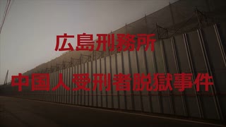 広島刑務所中国人受刑者脱獄事件 Voiceroid朗読 結月ゆかり ニコニコ動画